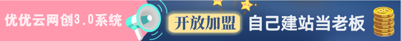 加盟优优云网创，加盟搭建同款知识付费资源网站，实现长期稳定被动收入~-优优云网创
